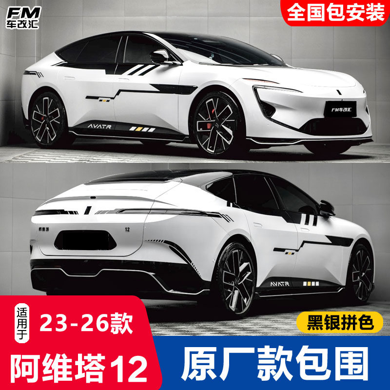 23-26款阿维塔12原厂款运动包围