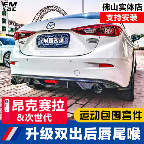 马自达昂克赛拉改装排气尾喉双出