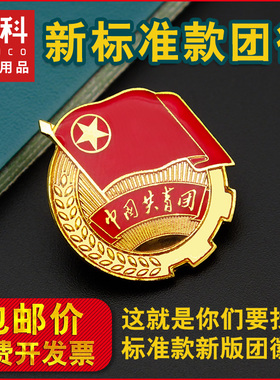 新团徽批发包邮安全针团徽磁铁团徽胸章铁制加厚滴塑团徽学生团徽