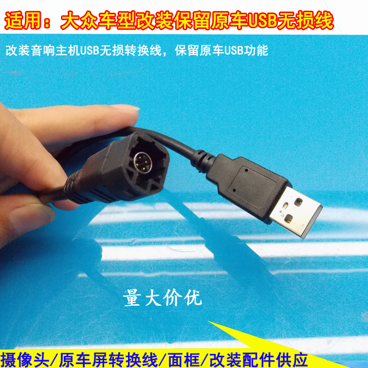 适用大众新帕萨特速腾改装音响保留原车USB接口无损转换线