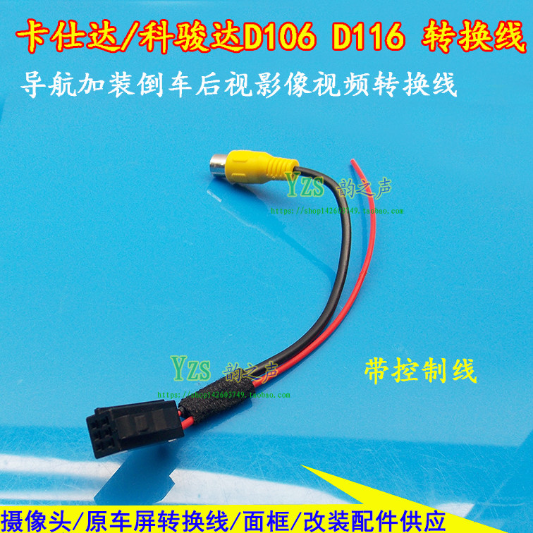 适用卡仕达科骏达D106 D116后视摄像头转接线 倒车视频线转换线