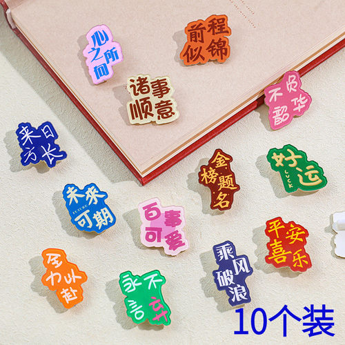 平安喜乐胸针小学生励志文字奖品