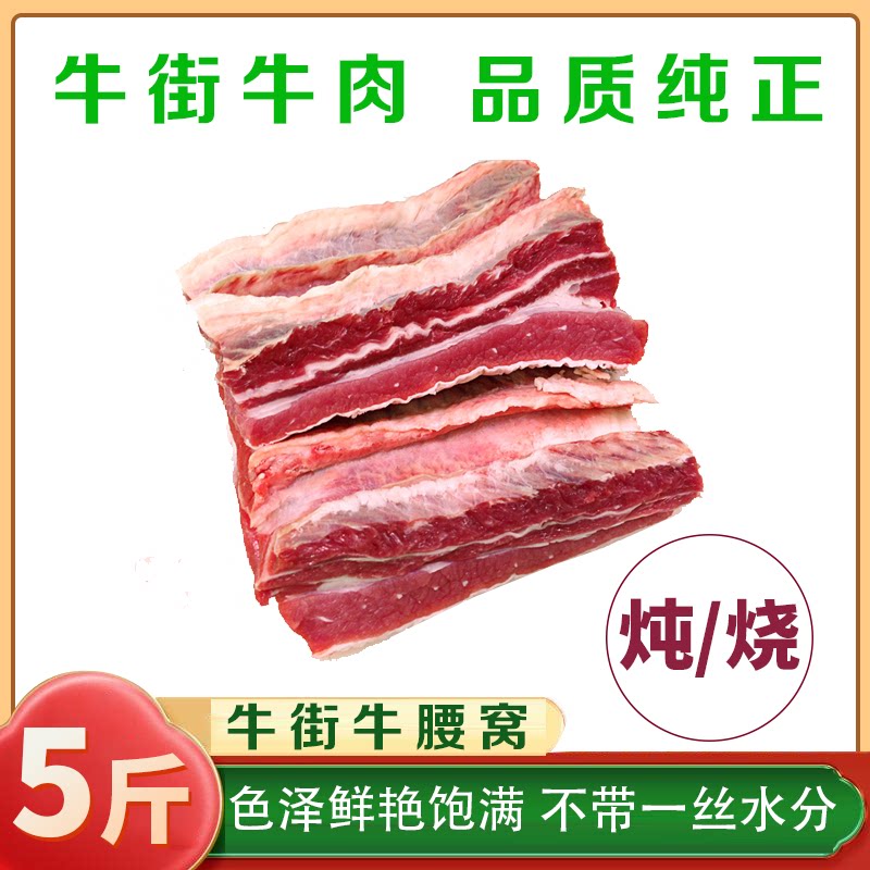 牛肉新鲜牛腰窝牛肋条北京特产牛街清真牛腰窝肉原切内蒙古黄牛
