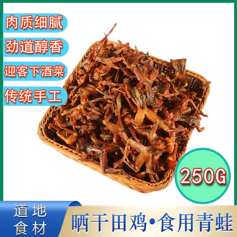 安徽枞阳特产新鲜晒干青蛙田鸡农家手工制作干货上商道地食材