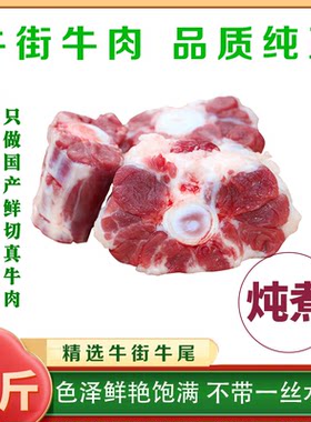 北京牛街牛尾牛尾骨炖汤食材3斤