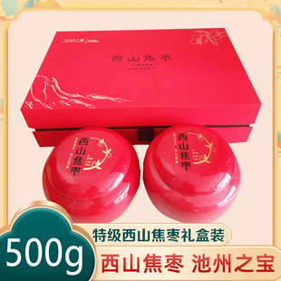 上商道地食材安徽池州特产优质西山焦枣红磁罐装精美礼盒500g