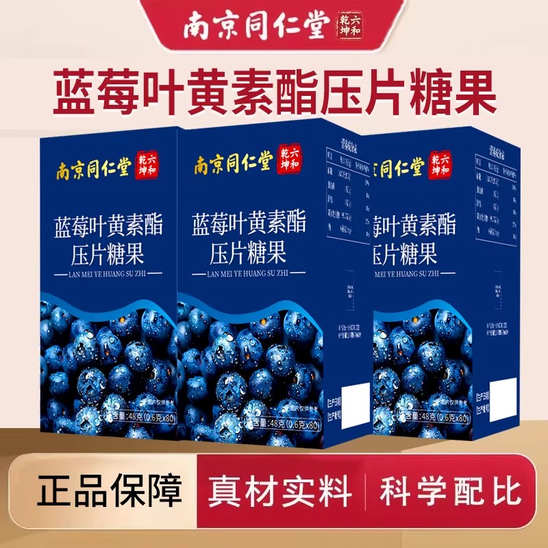 南京同仁堂蓝莓叶黄素酯压片糖果80片学生儿童成人