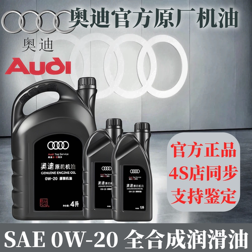 奥迪机油0W20原装正品原厂专用适配大众奥迪A3 A4 A5 A6L Q3 Q5