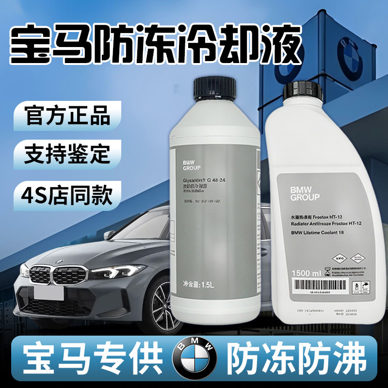 宝马原厂防冻液官方发动机冷却液适用1系3系5系X1X2X3X5四季通用