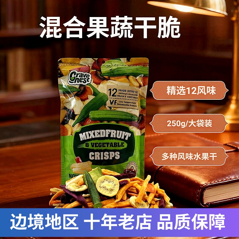 混合果蔬脆干250g大袋装12种风味水果干休闲零食品综合蔬果干特产