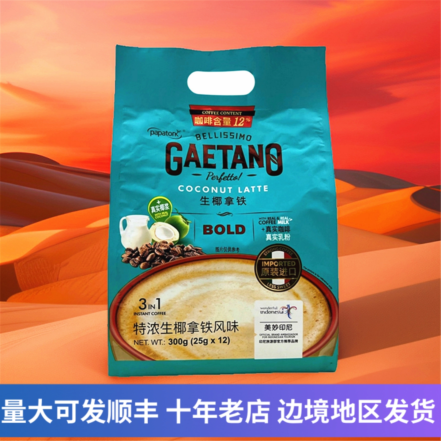 印尼进口生椰拿铁特浓速溶咖啡