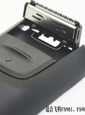 飞科FS901FS903充电式男士电动剃须刀修鬓刀背刀开关剪长胡子配件