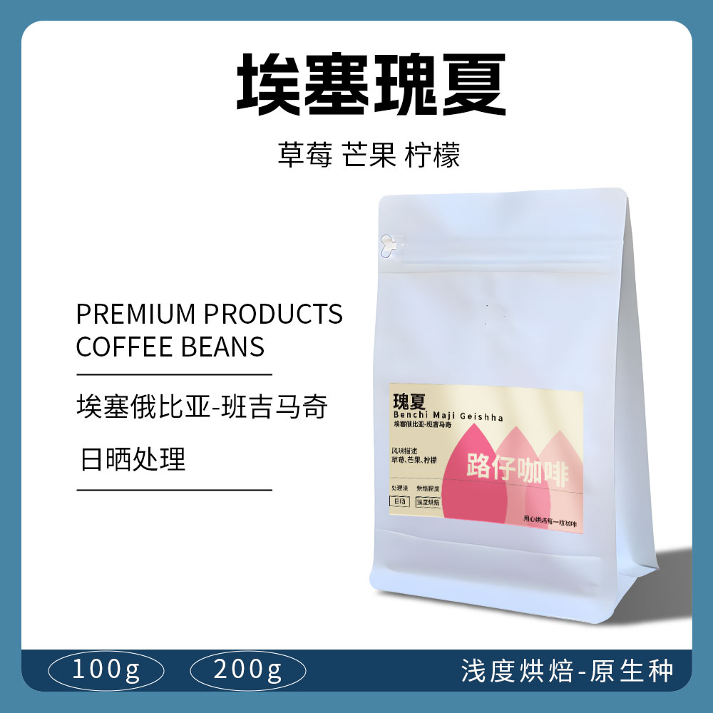 路仔咖啡埃塞俄比亚瑰夏咖啡豆