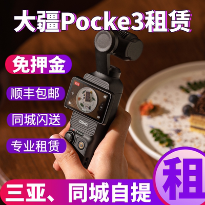 三亚免押金租赁大疆Pocket3相机