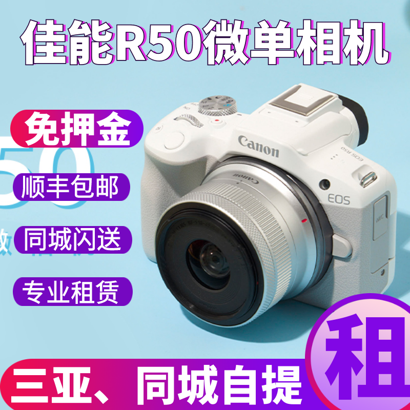 Canon/佳能R50微单数码相机旅游入门高清拍照相机免押金租赁出租