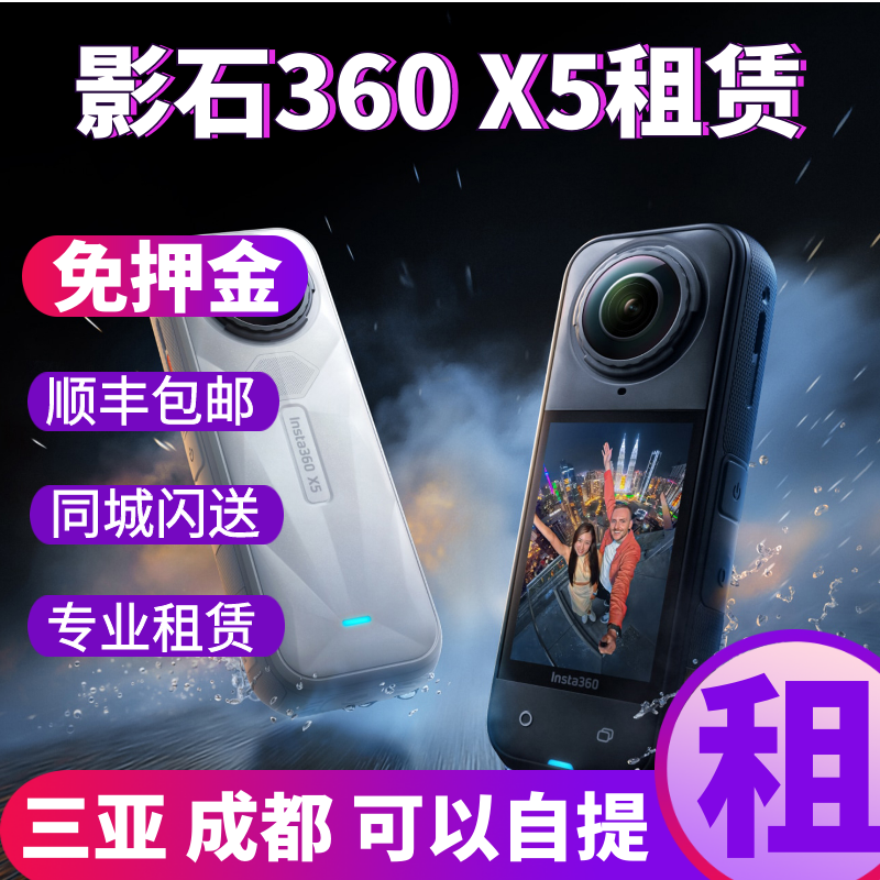 影石Insta360 X5全景高清8K运动相机骑行VLOG套装免押金租赁出租