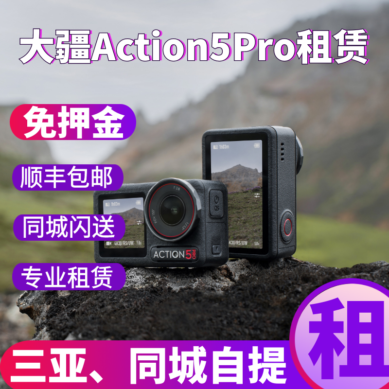 三亚免押租赁大疆Action5Pro相机