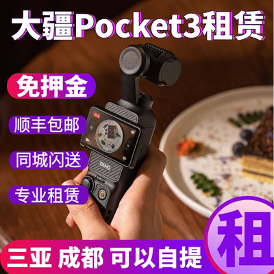 大疆Pocket3运动相机免押金租赁