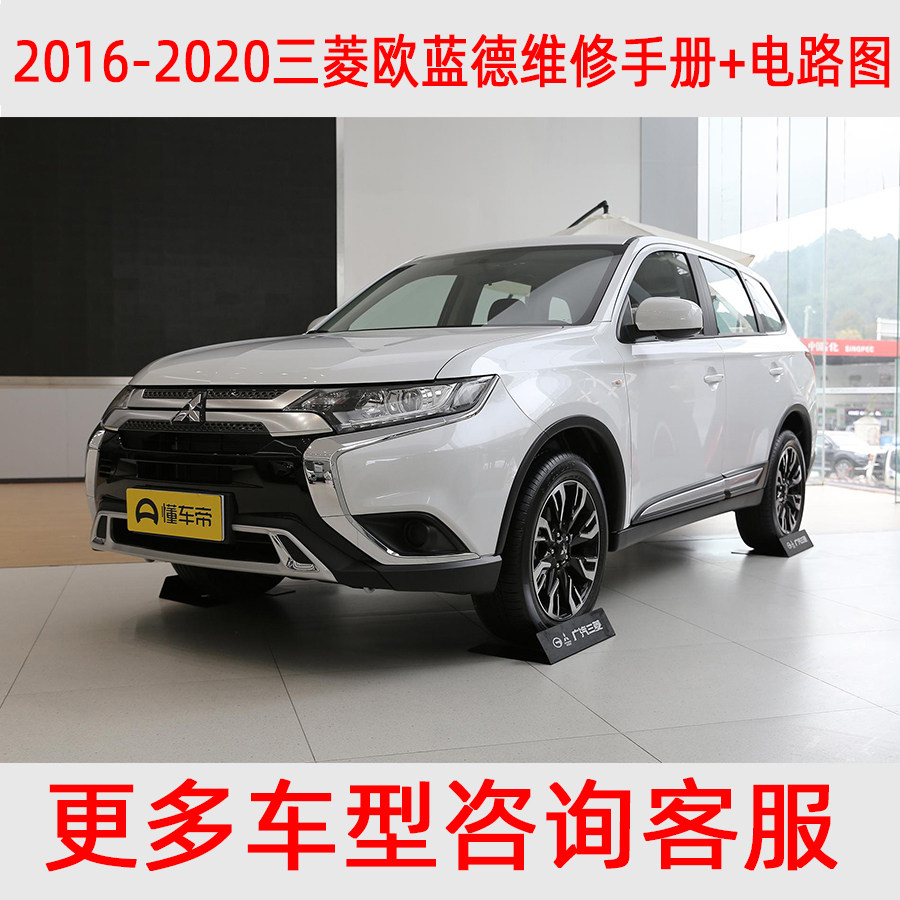 三菱欧蓝德维修手册电路图资料2016 2017 2018 2019 2020年新款
