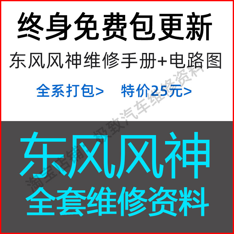 东风风神原厂维修手册电路图资料
