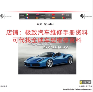 中文版法拉利488 Spider GTB 维修手册电路图资料拆装保养大修