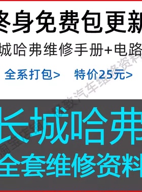 长城V80酷熊腾翼C30EV哈弗M6PLUS维修手册电路图接线图线路图资料