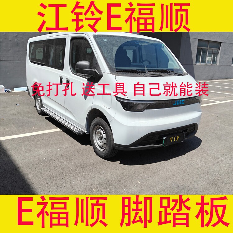 全新江铃E福顺脚踏板侧踏板后杠后尾门上车踏步无损安装免打孔配