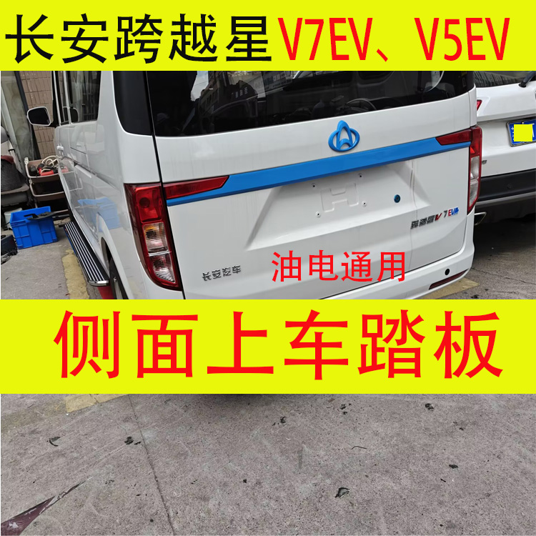 跨越星V5V7V7EV侧踏板