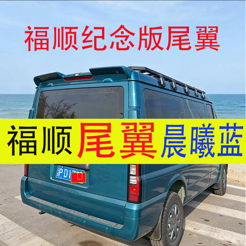 福顺尾翼晨曦蓝纪念版