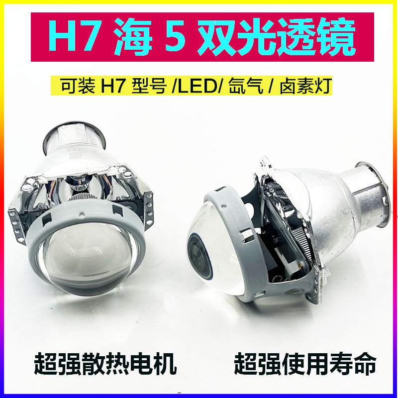 汽车摩托车H7海5大灯改装变光双光透镜适用H7氙气灯卤素灯LED灯