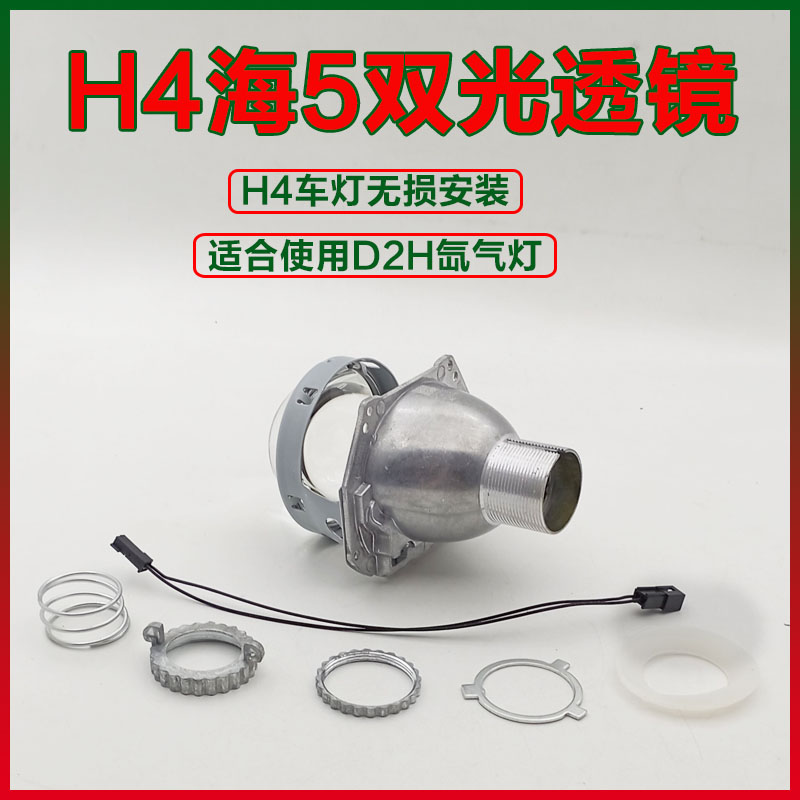 3寸装氙气灯H4海5双光透镜