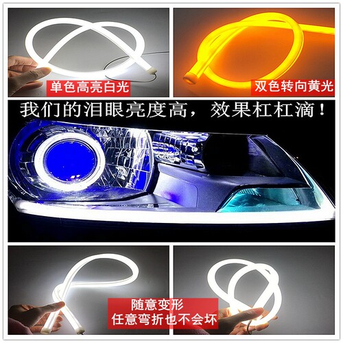 光导日行灯双色超亮带转向 通用款 汽车光导泪眼 LED软灯条高亮