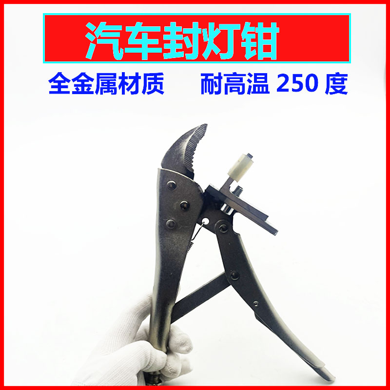 封灯钳合灯汽车改灯更换工具夹金属料耐高温可直接钳紧大灯放烤箱