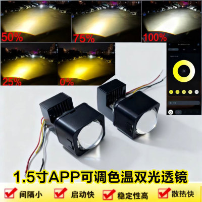 1.5寸APP调色温双光透镜