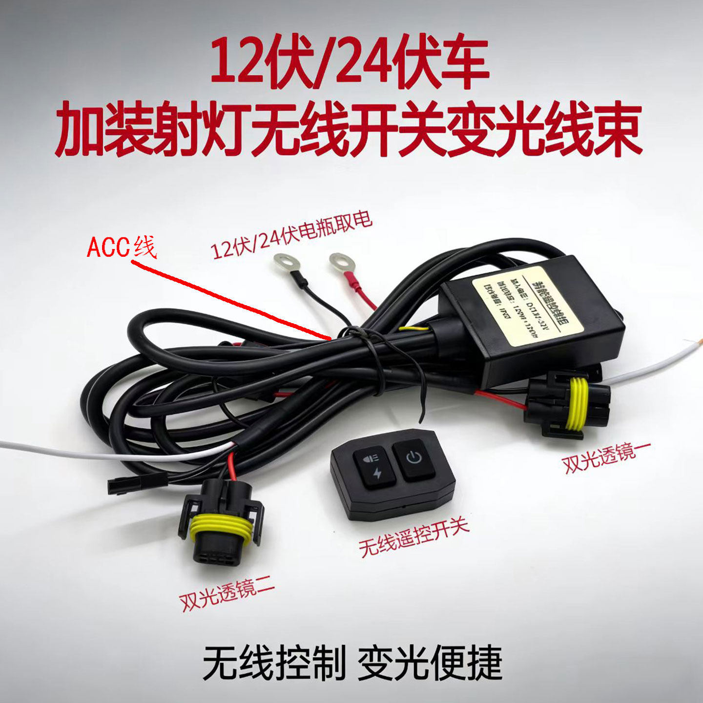 LED射灯越野灯开关线组无线遥控器爆闪12/24伏车灯加装透镜变光线