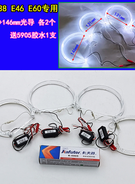 宝马专用日行灯天使眼E36E38E39E46E60光圈白光高亮LED光导行车灯