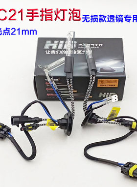 35w55w高亮快启海5Q5双光透镜专用HC21拇指氙气灯Q5手指氙气灯泡