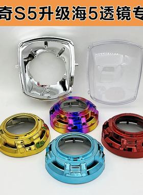 酷奇S5黑色灯壳改装海5透镜林海摩托车氙气LED大灯总成配件天使眼