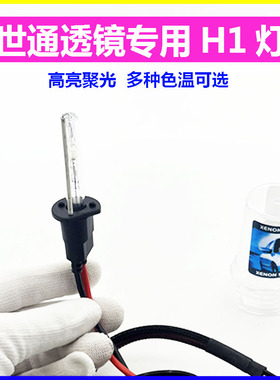 高亮远光灯雪莱特海迪透镜海5D2H灯Q5HC21伟世通透镜专用氙气灯泡