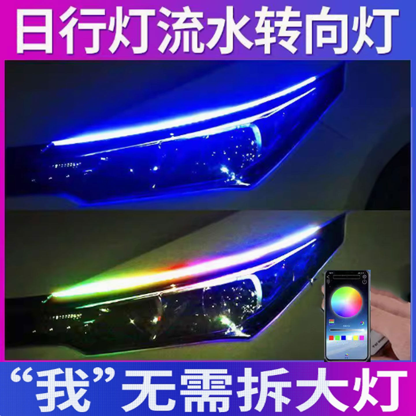 日行灯流水转向超亮汽车装饰眉灯