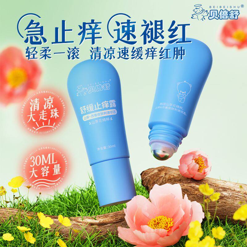 贝倍舒新款清凉止痒滚珠液30ml 速效止痒舒缓消包消肿全家适用