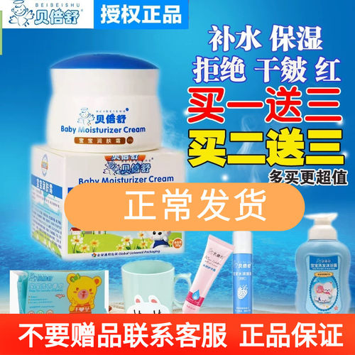 贝倍舒宝宝润肤霜50g贝贝舒儿童面霜防皴保湿滋润补水蓓贝舒婴儿 - 封面