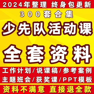 少先队活动课案例教案PPT资料方案设计基础知识竞赛说课稿电子版