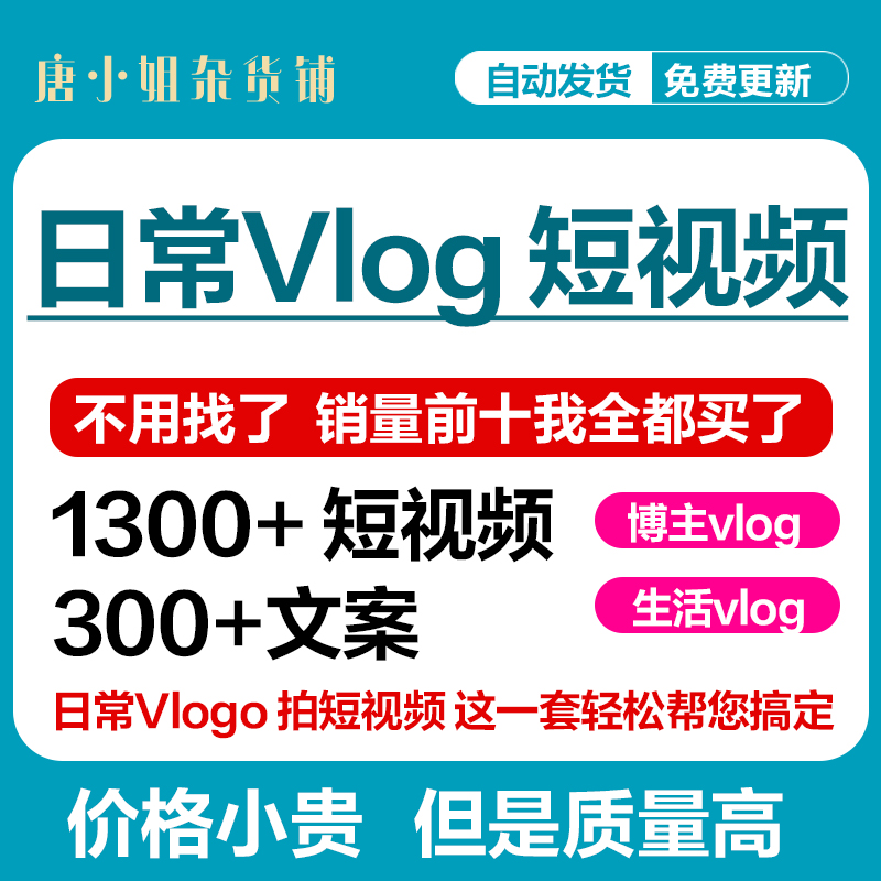 日常vlog短视频素材文案剧本资料抖音快手生活攻略体验旅游主播-封面