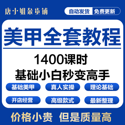 美甲教程零基础新手学习全套视频专业教学素材资料高级培训课程