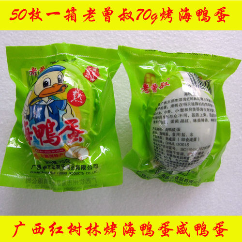 50枚70g至80g正宗老曾叔烤海鸭蛋
