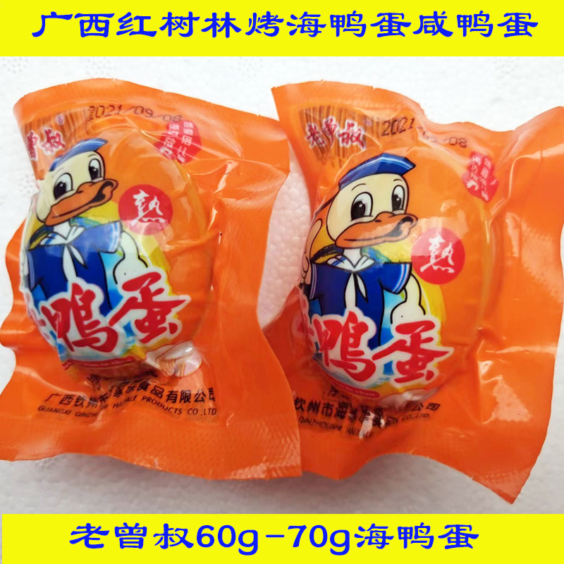 50枚60g至70g广西红树林正宗老曾叔烤海鸭蛋咸鸭蛋蛋黄流油厂家