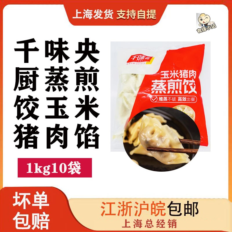 千味央厨冷冻饺子早餐商用蒸煎饺