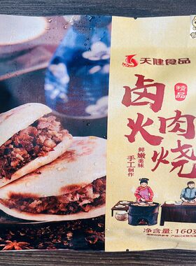 天健卤肉火烧猪肉肉夹馍饼商用
