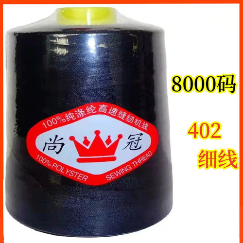 尚冠牌8000码402涤纶线平车线